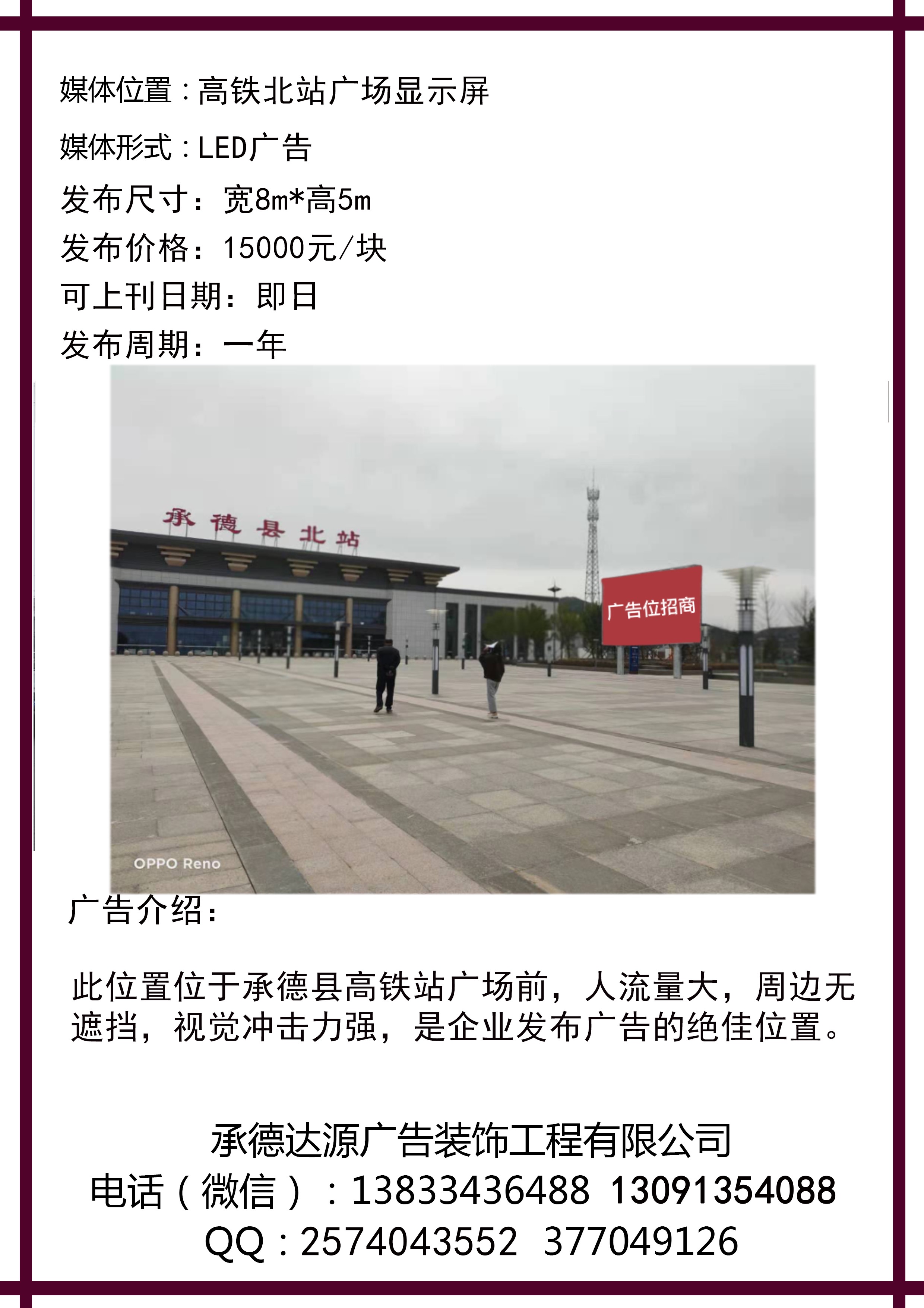 承德縣北站廣場(chǎng)顯示屏